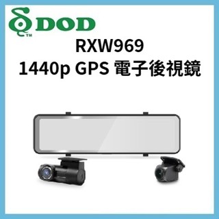 【贈128G及安裝】聊聊議價 DOD RXW969 分離式 前後雙錄 行車記錄器/電子後視鏡 GPS-WIFI 後2K