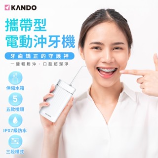 Kando 攜帶型電動沖牙器 電動沖牙機 沖牙機 電動牙刷 電動牙刷 KA-MS18P