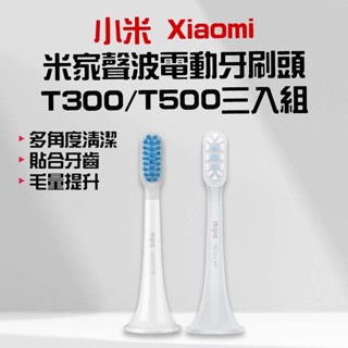 ★在臺現貨☆ 小米 米家聲波電動牙刷頭 T300 刷頭 替換刷頭 米家刷頭 小米刷頭 原廠刷頭 T500
