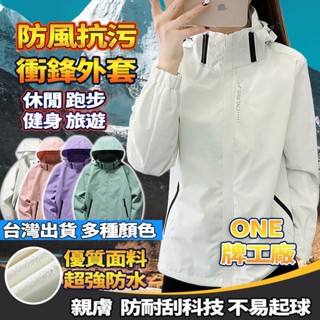 ONE牌工廠 情侶外套 衝鋒衣 外套女 薄外套 單層衝鋒衣 機能外套 防潑水外套 防風外套 運動外套 休閒外套 連帽外套