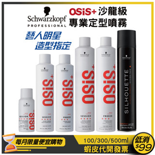 新包裝【Schwarzkopf 施華蔻】OSIS+沙龍級造型噴霧100/300/500ml【急凍/黑炫風/黑珍珠】