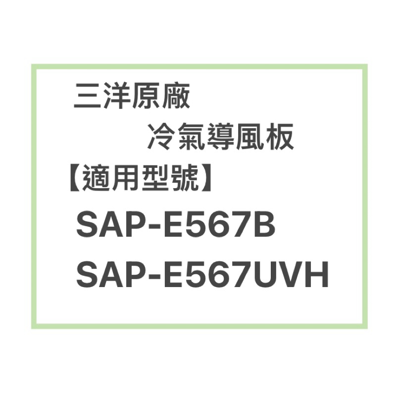 SANLUX/三洋原廠SAP-E567B、SAP-E567UVH冷氣導風板 擺葉 橫葉片 歡迎詢問聊聊
