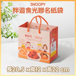 協發行泡菜xSNOOPY史努比 棉繩手提紙袋｜超Q聯名、送禮最特別｜20.5 x 12 x 22 cm