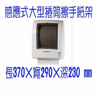 感應大型捲筒擦手紙架 捲筒擦手紙架使用盒 全臺灣捲筒擦手紙都可適用此產品 捲筒擦手紙架使用盒 捲筒擦手紙架