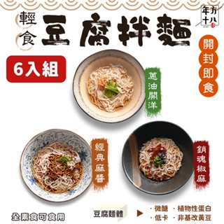 年方十八 日本熱銷 輕食豆腐拌麵 6入組 JOJOGO 蒟蒻麵 低卡 冷麵 低熱量 拌麵 涼麵 即食麵 拌麵 素食食用