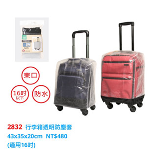 YESON永生牌 16吋保護套行李箱專用，臺灣製造，品質優良，行李箱雨衣 2832 透明套 $480
