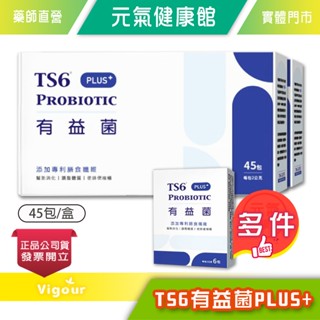 ☆買2大盒送1小盒☆ TS6 有益菌 PLUS+ 45入/盒 益生菌 膳食纖維 順暢 調整 促進新陳代謝 》元氣健康館