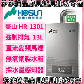 【豪山熱水器】HR-1301 強制排氣 13L熱水器 數位恆溫 13公升熱水器 變頻馬達 強制排氣型熱水器 豪山 櫻花牌