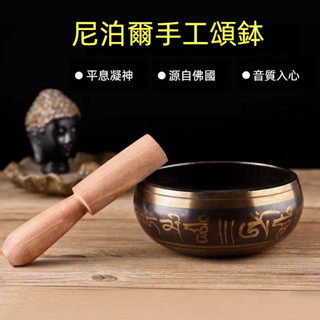 尼泊爾手工頌缽 頌缽 音缽 手工佛缽 佛音缽 靜心 冥想 瑜伽 採耳 靜坐 修行 誦經 銅磬法器 音療 緩解壓力亞健康