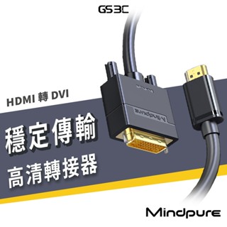 HDMI轉DVI轉HDMI 轉接線 雙向轉換 可互轉 1080P 螢幕 筆電 電腦 投影機 公對公 轉接器 HDMI線