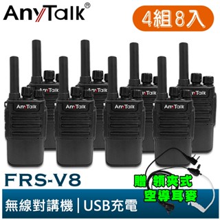 【AnyTalk】FRS-V8 免執照無線對講機 迷你口袋型 4組8入 USB充電 座充 贈 領夾式空導耳麥 餐廳 現貨