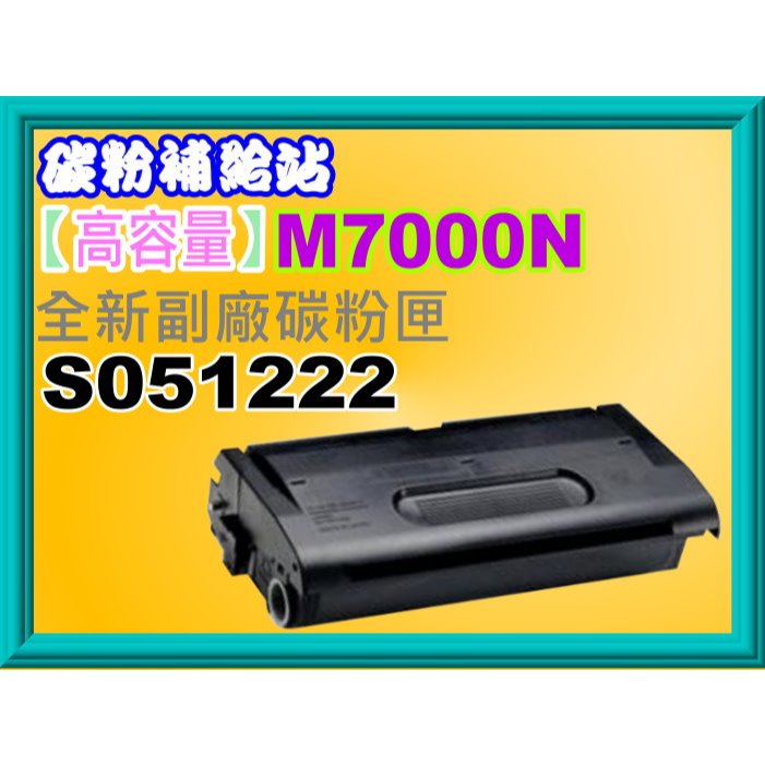 碳粉補給站【附發票】M7000DN/ M7000N全新副廠碳粉匣S051222