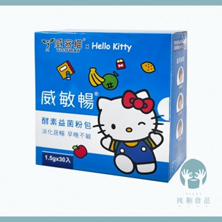 威客維 威敏暢酵素益菌粉包 30包/盒 舒緩季節變化溫差敏感 輕鬆順暢 舒緩護敏 益生菌+酵素