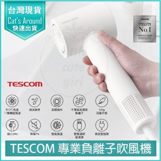 【免運x快速出貨】TESCOM TD760TW 負離子 吹風機 低噪音 吹風機 TD760 大風量 吹風機 BLDC馬達