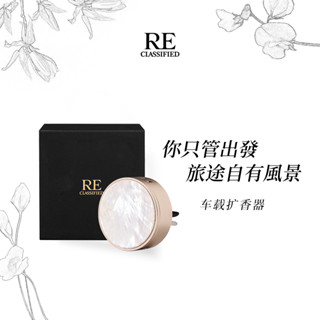 【RE調香室】車用擴香器組合-幻彩白晝 Fantasy Daylight 汽車擴香 車內芳香 車用芳香 車用擴香夾