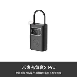 小米 米家 充氣寶2 PRO 電動打氣機 4代 升級版 輪胎 打氣 充氣 充電式 免插電 應急照明 胎壓檢測 自動打氣