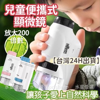 現貨【200倍數】便攜式顯微鏡 顯微鏡 兒童顯微鏡 生物顯微鏡 手持顯微鏡 顯微鏡高倍 益智科學玩具 交換禮物 聖誕禮物