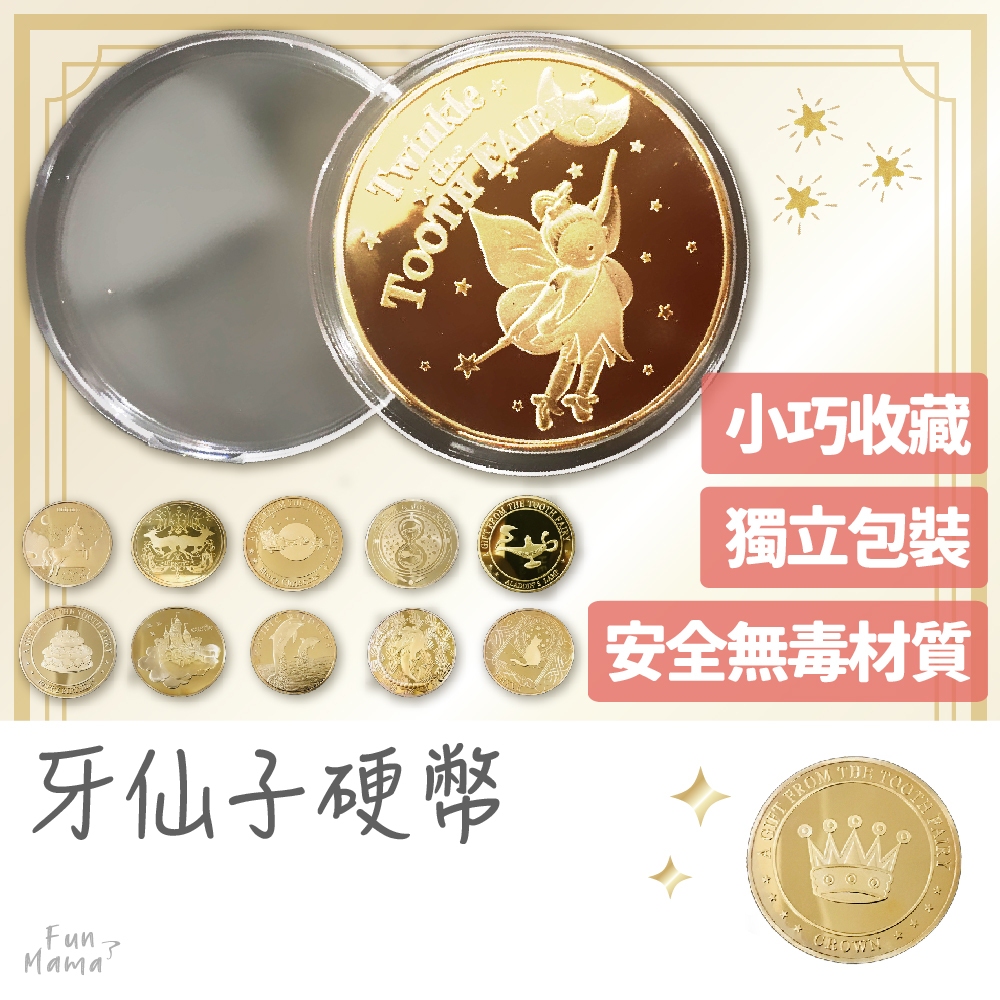 放了媽媽🌱兒童禮物 紀念幣 金幣 牙仙子金幣 牙仙子 乳牙 小孩禮物