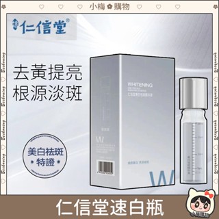 ⚡公司正貨⚡仁信堂 二代淨白精華液 速白瓶 美白補水 美白精華液 速乾塗抹式 面部精華 精華液 安瓶補水 玻尿酸