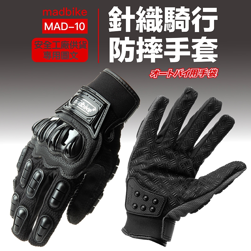 【免運．JAP】 防摔磨手套 MAD-10 安全防護 透氣 耐磨 輕盈 手套 三色