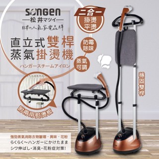 【免運-臺灣現貨】【SONGEN松井】日系直立式雙桿 蒸氣掛燙機 (SG-MY828A) 附熨燙板~平燙/掛燙｜掛燙機