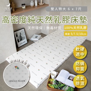 §同床共枕§ 100%馬來西亞進口高密度純天然乳膠床墊 特大雙人6x7尺 厚度5cm、7.5cm、10cm 附布套