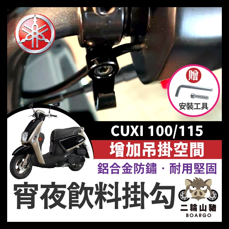 二輪山豬🌟YAMAHA CUXI 100 115 掛勾 掛鉤 機車掛勾 機車掛鉤 CUXI改裝 宵夜掛鉤 CUXI掛勾