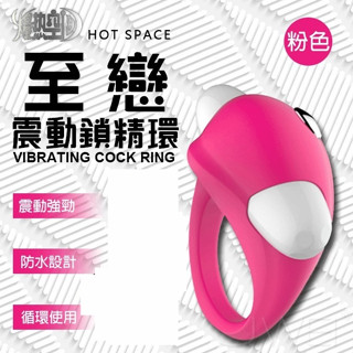 爆熱空間HOT SPACE‧至戀男女共用情趣單頻震動延時鎖精環-粉色