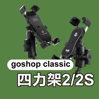《goshop classic 四力架2/2S 無線充電款/基本款/PRO加厚款》機車架 機車手機架 自動夾緊【飛兒】