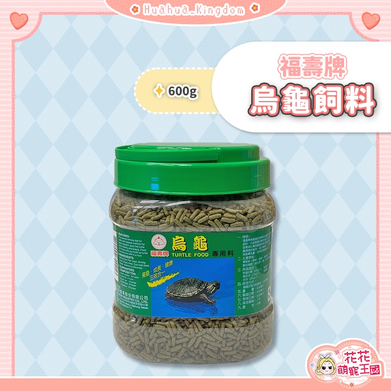 花花萌寵王國🎀 福壽牌 烏龜專用飼料 烏龜飼料 兩棲爬蟲專用飼料 烏龜飼料 水龜飼料 龜飼料 澤龜飼料 福壽烏龜飼料