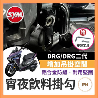 SYM 三陽 DRG 一代 二代 飲料掛勾 機車掛勾 機車掛鉤 改裝 宵夜掛鉤 DRG掛勾 DRG改裝