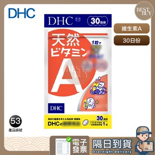 618限定 快速出貨 免運 DHC 天然 維生素A 維生素a 維他命 A 30日份 效期久