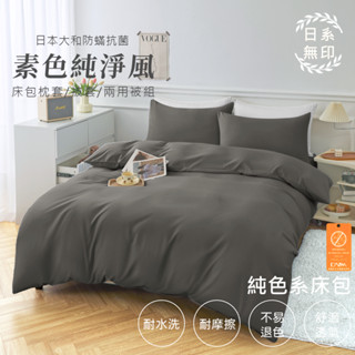 【亞汀】日本大和防蟎素色床包 臺灣製 床包/單人/雙人/加大/特大/三件組/四件組/床包組/床單/兩用被/被套 石巖灰