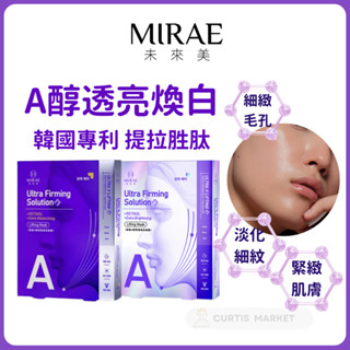 【MIRAE 未來美】超級A醇緊緻透亮 煥白面膜(3入/盒)(繃繃面膜 A醇面膜 韓國面膜 臺灣面膜 推薦)