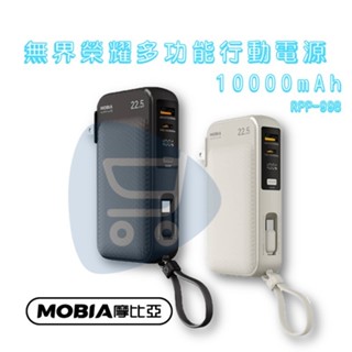 現貨『MOBIA摩比亞 RPP-998無界榮耀』10000mAh多功能行動電源【Go購小知足】