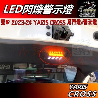 【小鳥的店】YARIS CROSS 專用【LED 露營燈】行李箱 後廂燈 尾門燈 警示燈 預留孔 類原廠 配件 改裝