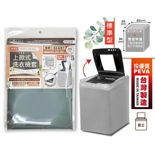 諾雅百貨》米諾諾加大全罩 上掀式洗衣機套 洗衣機防塵套 加大全罩滾筒式 滾筒式洗衣機