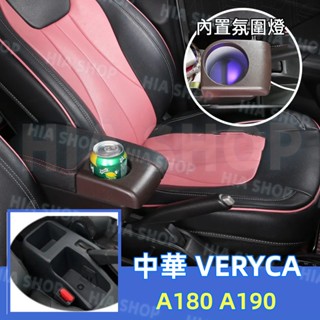 中華 VERYCA 菱利 CMC A180 A190 A210免打孔原裝中央扶手 加厚超纖皮扶手箱 置杯架 置物箱 收納