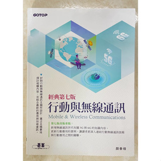 行動與無線通訊 經典第七版