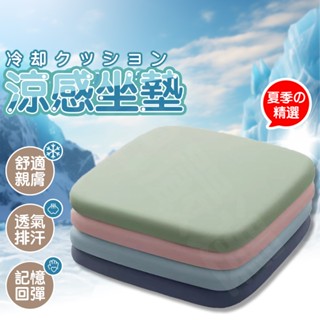 〔出清不補〕涼感坐墊 坐墊 涼感椅墊 深灰色 冰絲涼感 冰絲坐墊 記憶棉坐墊 冰絲椅墊 透氣坐墊 記憶棉椅墊 加厚坐墊