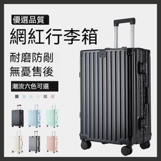 行李箱 旅行箱 登機箱 密碼箱 拉桿箱 鋁框行李箱 20吋登機箱 28吋行李箱 硬殼行李箱 超大容量行李箱 萬向輪 靜音