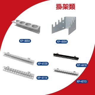 天鋼 KP掛架全系列 萬用彈簧夾 手工具掛架 多用途掛勾 T型套筒鈑手架 洞洞板 方孔掛板配件