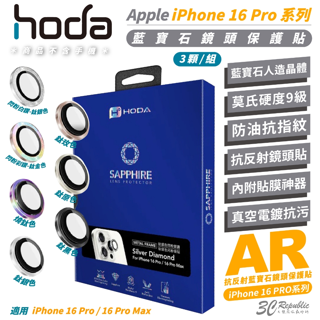 HODA 9H 藍寶石 三眼 鏡頭貼 保護貼 貼膜神器 iPhone 16 Pro Max 16e e