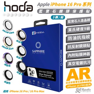 HODA 9H 藍寶石 三眼 鏡頭貼 保護貼 貼膜神器 iPhone 16 Pro Max 16e e