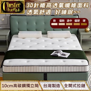 【契斯特】獨立筒床墊 薄形獨立筒 薄墊 針織高透氧面布(單人 雙人 加大款)