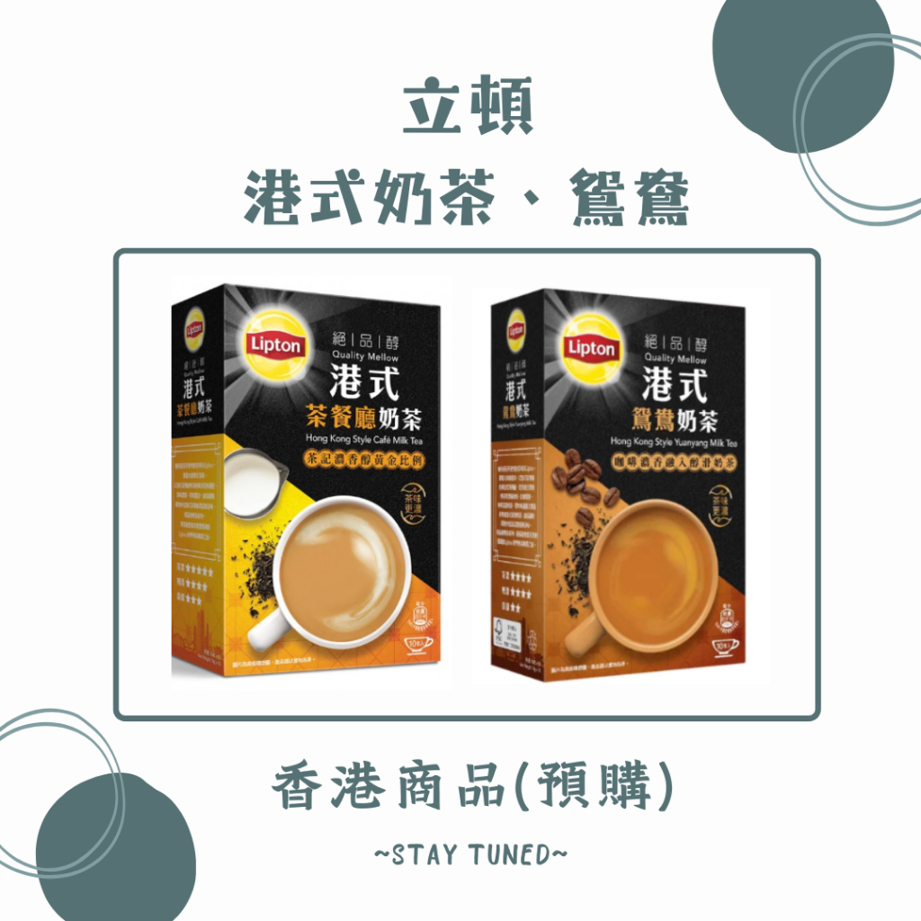 🇭🇰香港購購購‼️立頓港式奶茶、鴛鴦