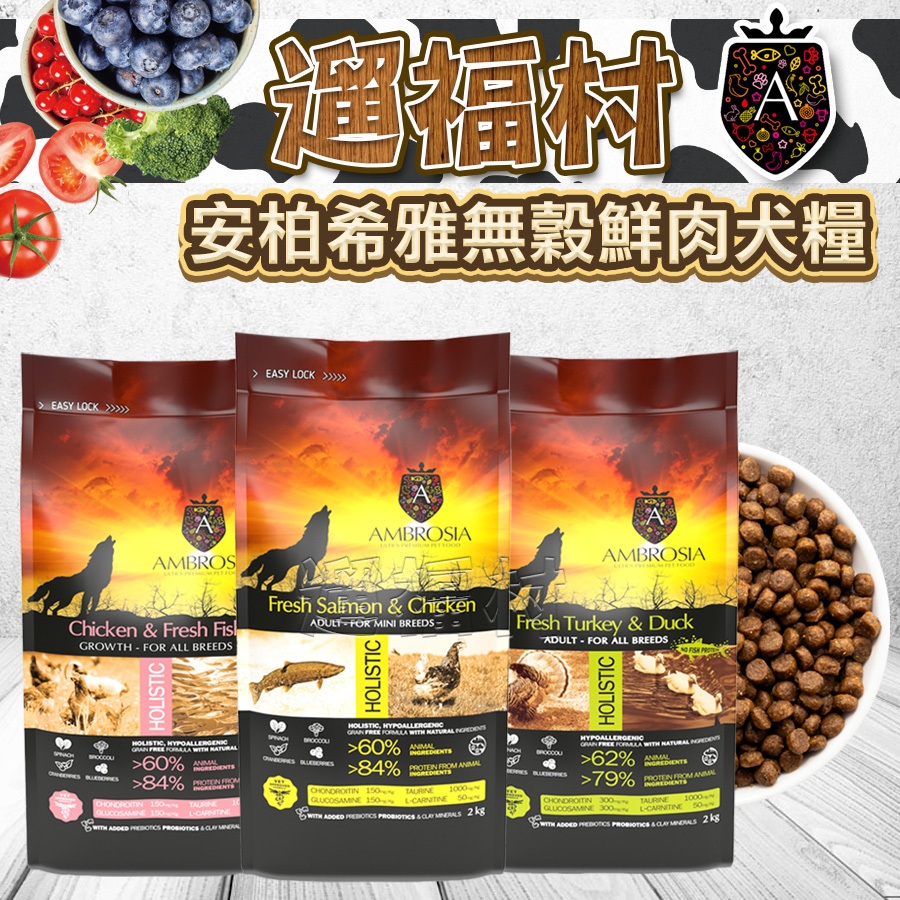 遛福村-AMBROSIA安柏希雅【無穀鮮肉犬糧】高蛋白質+超級食物 添加益生菌 益生元 全齡犬 成犬