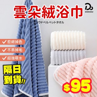 【超吸水雲朵絨系列】雲朵浴巾 洗臉毛巾 浴巾 超吸水浴巾 雲朵絨浴巾 珊瑚絨浴巾 吸水浴巾 雲朵浴巾 浴巾毛巾
