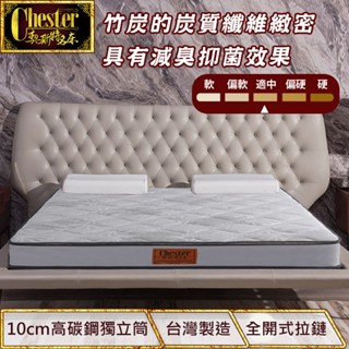 【契斯特】獨立筒床墊 薄形獨立筒 薄墊 黑絲竹炭面布(單人 雙人 加大款)
