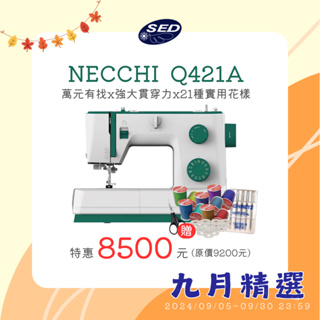 SED鴿子窩：總經銷 NECCHI Q421A 折舊回估可達2000 高轉速縫紉機